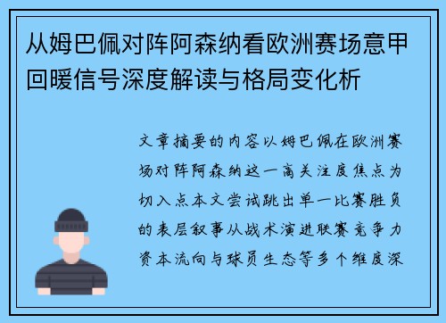 从姆巴佩对阵阿森纳看欧洲赛场意甲回暖信号深度解读与格局变化析