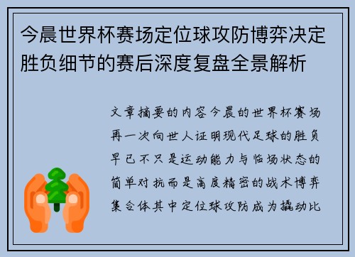 今晨世界杯赛场定位球攻防博弈决定胜负细节的赛后深度复盘全景解析