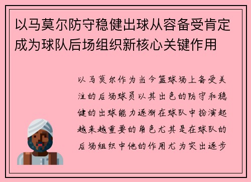 以马莫尔防守稳健出球从容备受肯定成为球队后场组织新核心关键作用