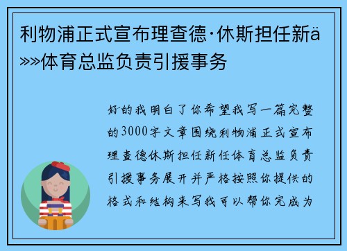 利物浦正式宣布理查德·休斯担任新任体育总监负责引援事务