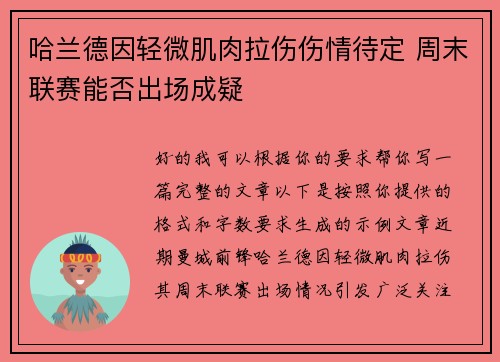 哈兰德因轻微肌肉拉伤伤情待定 周末联赛能否出场成疑