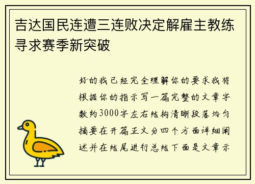 吉达国民连遭三连败决定解雇主教练寻求赛季新突破