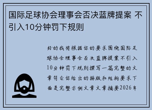 国际足球协会理事会否决蓝牌提案 不引入10分钟罚下规则