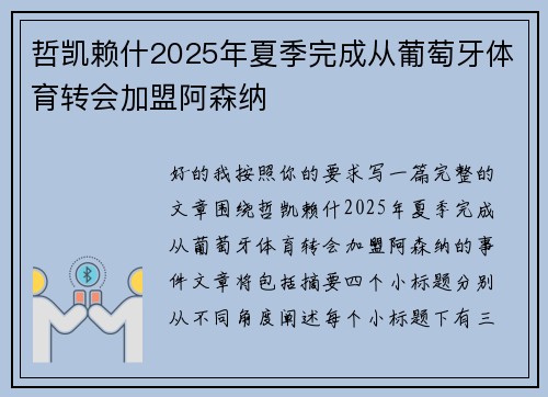 哲凯赖什2025年夏季完成从葡萄牙体育转会加盟阿森纳