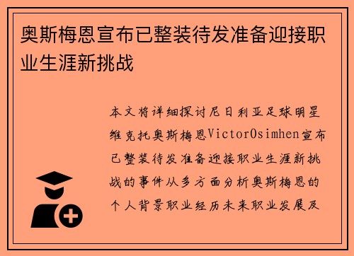 奥斯梅恩宣布已整装待发准备迎接职业生涯新挑战