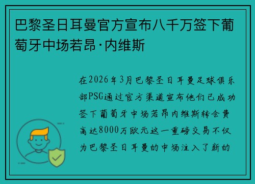 巴黎圣日耳曼官方宣布八千万签下葡萄牙中场若昂·内维斯