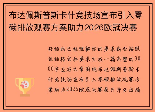 布达佩斯普斯卡什竞技场宣布引入零碳排放观赛方案助力2026欧冠决赛