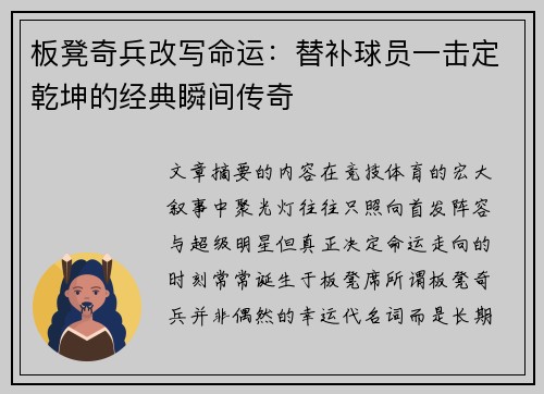 板凳奇兵改写命运：替补球员一击定乾坤的经典瞬间传奇