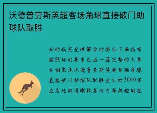 沃德普劳斯英超客场角球直接破门助球队取胜