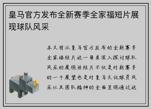 皇马官方发布全新赛季全家福短片展现球队风采