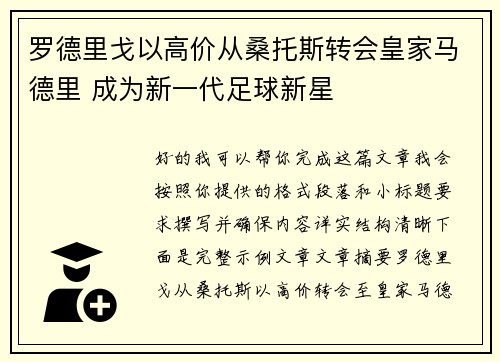 罗德里戈以高价从桑托斯转会皇家马德里 成为新一代足球新星