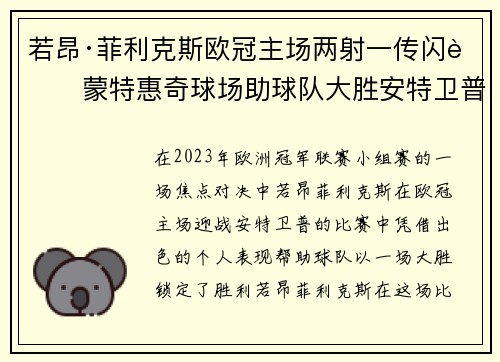 若昂·菲利克斯欧冠主场两射一传闪耀蒙特惠奇球场助球队大胜安特卫普