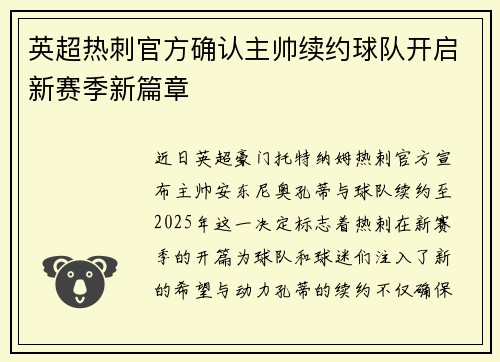 英超热刺官方确认主帅续约球队开启新赛季新篇章