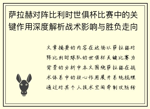 萨拉赫对阵比利时世俱杯比赛中的关键作用深度解析战术影响与胜负走向评估