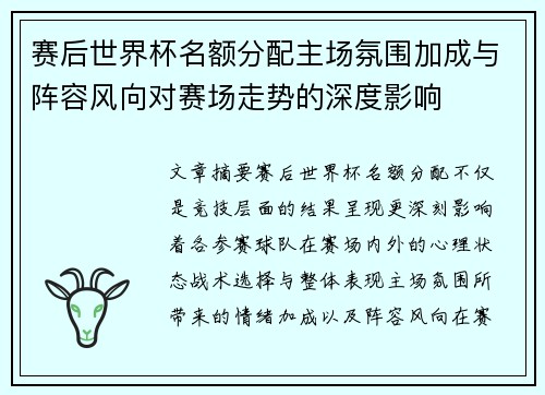 赛后世界杯名额分配主场氛围加成与阵容风向对赛场走势的深度影响
