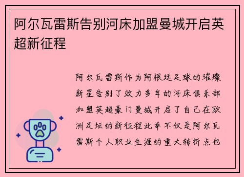 阿尔瓦雷斯告别河床加盟曼城开启英超新征程