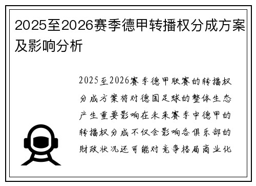 2025至2026赛季德甲转播权分成方案及影响分析