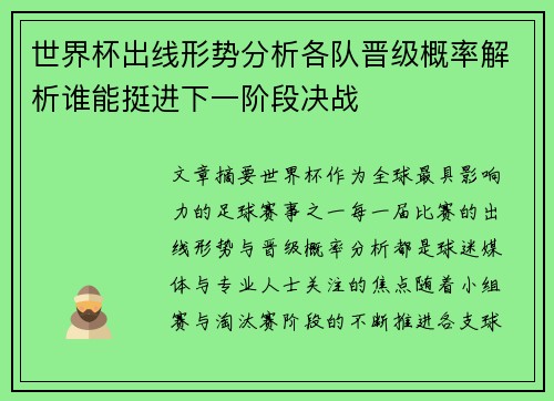 世界杯出线形势分析各队晋级概率解析谁能挺进下一阶段决战