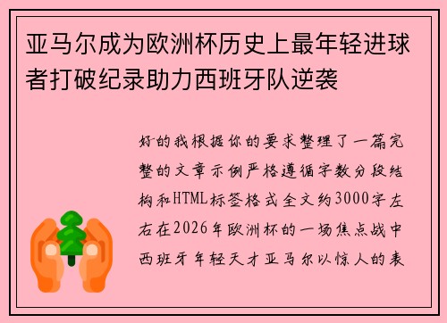 亚马尔成为欧洲杯历史上最年轻进球者打破纪录助力西班牙队逆袭