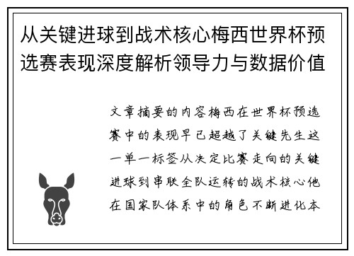 从关键进球到战术核心梅西世界杯预选赛表现深度解析领导力与数据价值