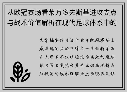 从欧冠赛场看莱万多夫斯基进攻支点与战术价值解析在现代足球体系中的作用