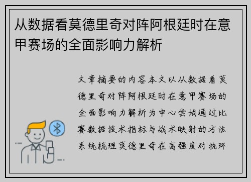 从数据看莫德里奇对阵阿根廷时在意甲赛场的全面影响力解析