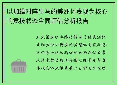 以加维对阵皇马的美洲杯表现为核心的竞技状态全面评估分析报告
