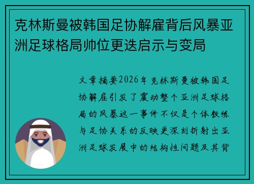 克林斯曼被韩国足协解雇背后风暴亚洲足球格局帅位更迭启示与变局