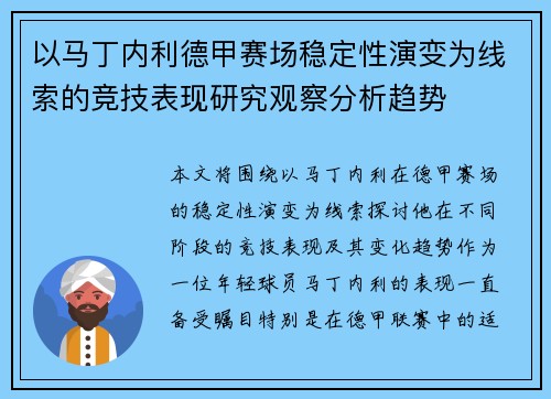 以马丁内利德甲赛场稳定性演变为线索的竞技表现研究观察分析趋势