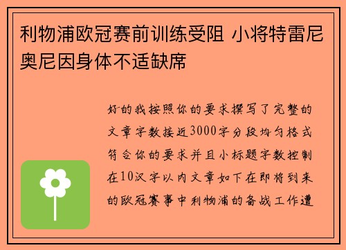 利物浦欧冠赛前训练受阻 小将特雷尼奥尼因身体不适缺席