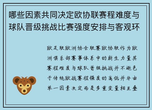 哪些因素共同决定欧协联赛程难度与球队晋级挑战比赛强度安排与客观环境