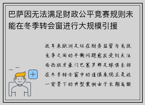 巴萨因无法满足财政公平竞赛规则未能在冬季转会窗进行大规模引援