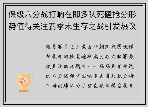 保级六分战打响在即多队死磕抢分形势值得关注赛季末生存之战引发热议