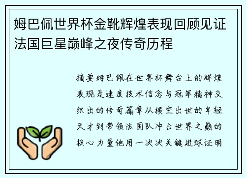 姆巴佩世界杯金靴辉煌表现回顾见证法国巨星巅峰之夜传奇历程