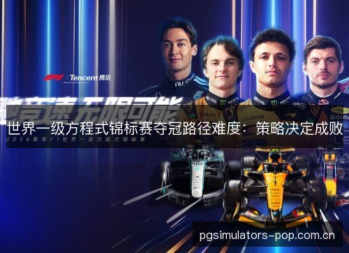 世界一级方程式锦标赛夺冠路径难度：策略决定成败