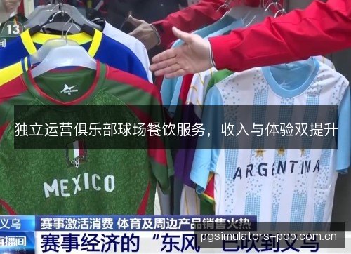 独立运营俱乐部球场餐饮服务，收入与体验双提升