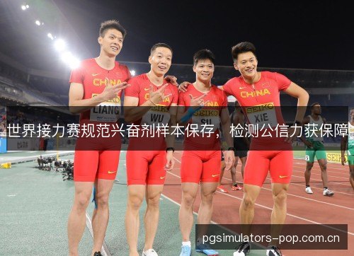 世界接力赛规范兴奋剂样本保存，检测公信力获保障